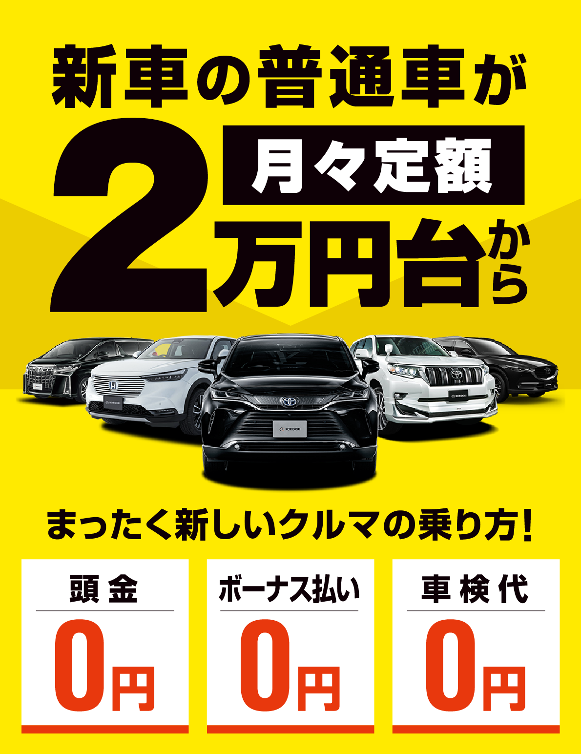 新車の普通車が月々定額2万円台から